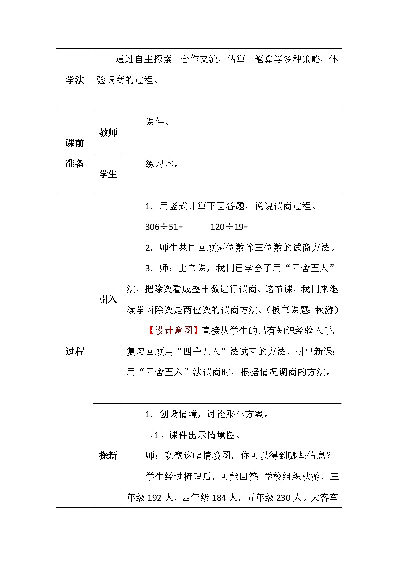 北师大版四年数学上册第六单元秋游教案02