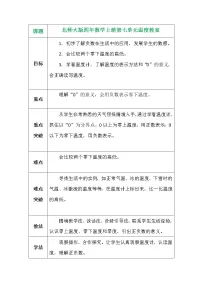 小学数学北师大版四年级上册1 温度教案