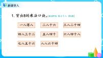 小学数学8的乘法口诀示范课课件ppt