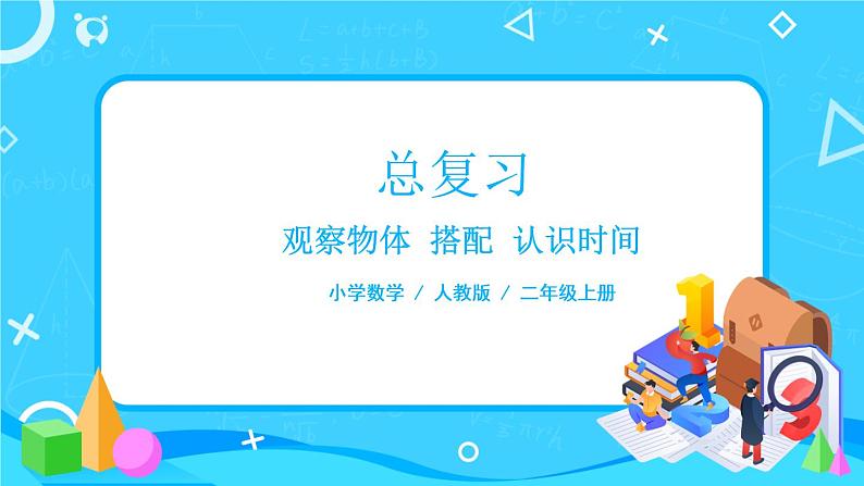 9.4 观察物体 搭配 认识时间(课件)第1页
