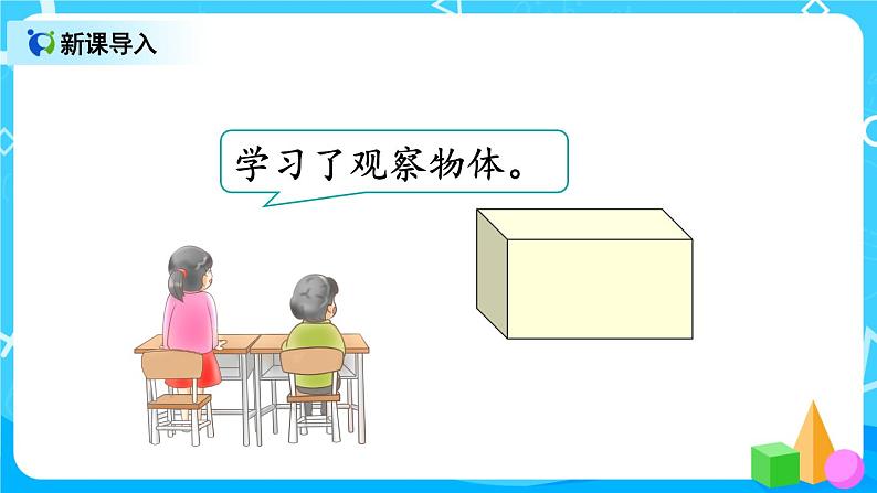 9.4 观察物体 搭配 认识时间(课件)第2页
