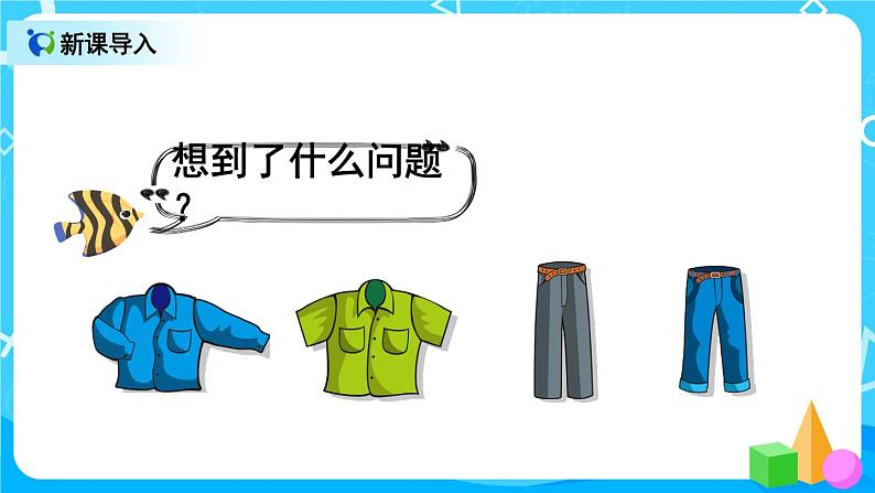 9.4 观察物体 搭配 认识时间(课件)第3页