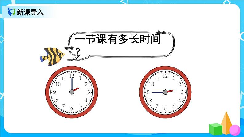 9.4 观察物体 搭配 认识时间(课件)第4页