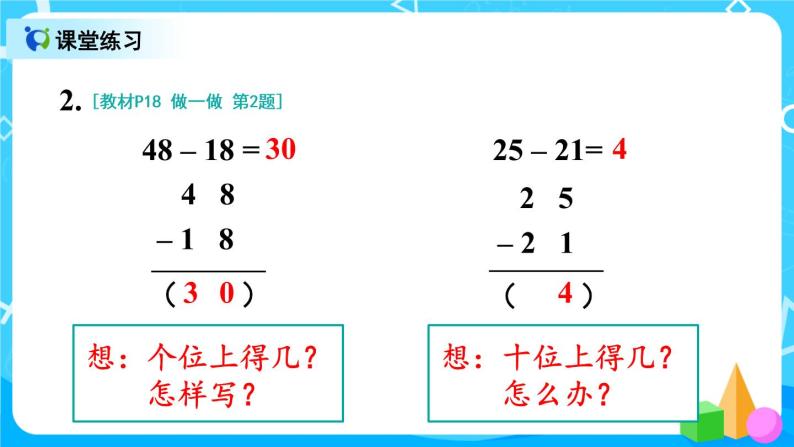 2.5《不退位减法》课件+教案+练习08