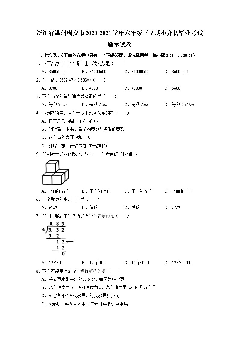 浙江省温州瑞安市2020-2021学年六年级下学期期末小升初毕业考试数学试卷(含答案)第1页