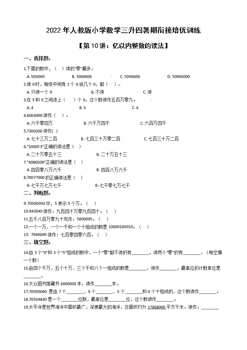 2022年人教版小学数学三升四暑期衔接培优训练 第10讲:亿以内整数的读法(有答案,带解析)第1页