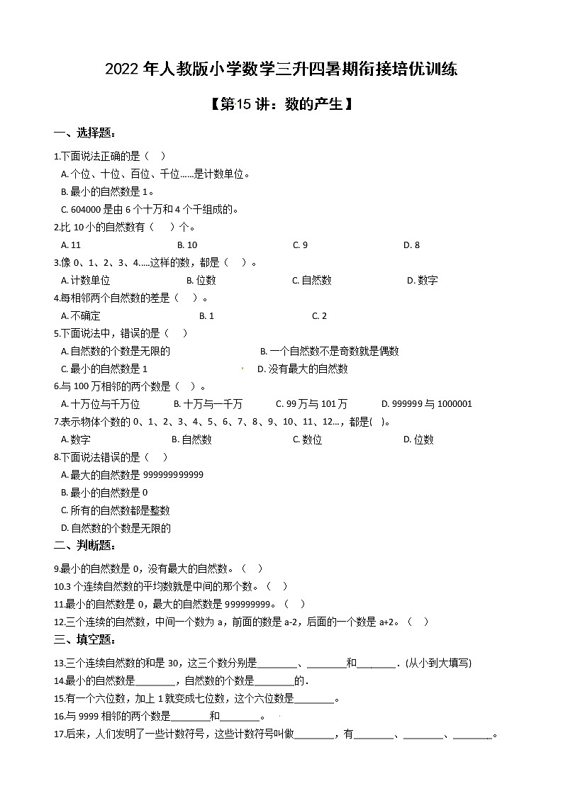 2022年人教版小学数学三升四暑期衔接培优训练 第15讲:数的产生(有答案,带解析)01