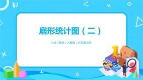 小学数学人教版六年级上册7 扇形统计图教学课件ppt