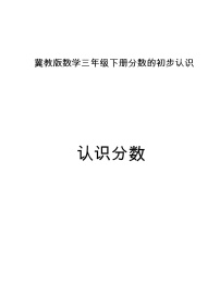 数学三年级下册八 分数的初步认识教案