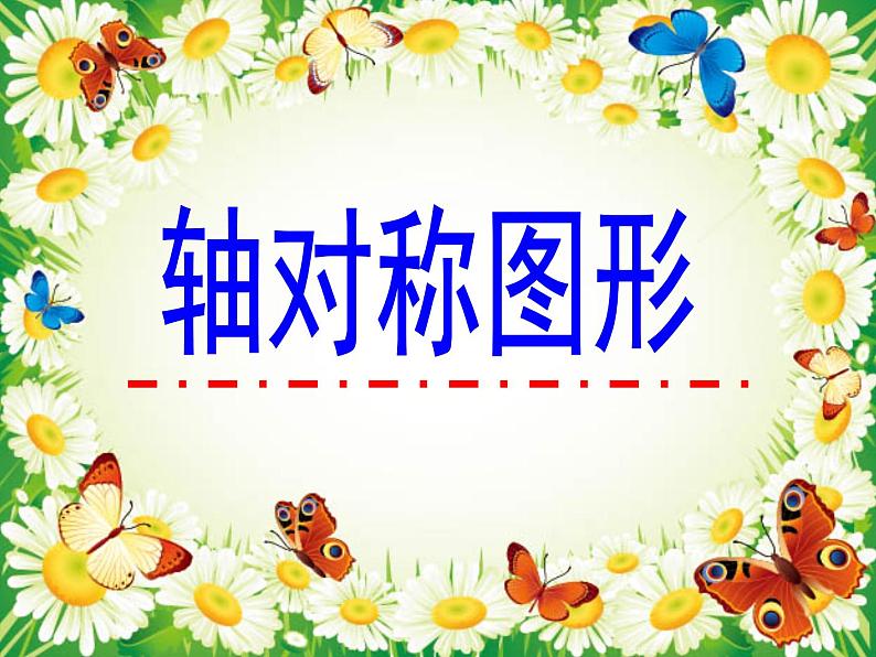 三年级下册数学课件-2.1 轴对称图形(共36张) ︳青岛版01