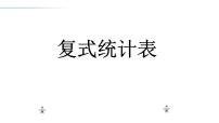 數(shù)學(xué)三年級下冊八 誰長得快---數(shù)據(jù)的收集與整理（二）教課內(nèi)容ppt課件