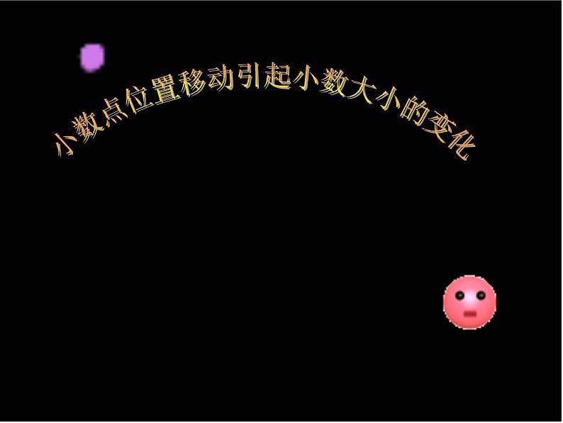 四年级数学下册课件 - 4.3小数点的移动引起小数大小的变化 人教版 (共11张PPT)第1页
