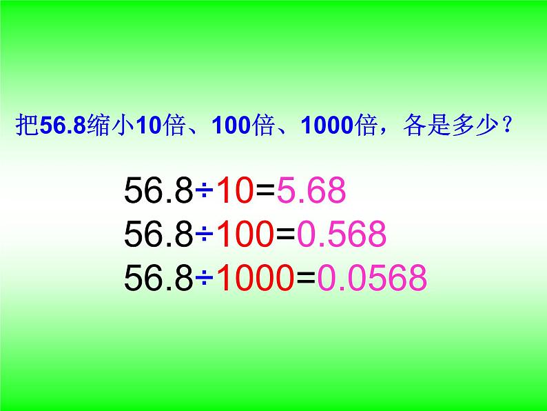 四年级数学下册课件 - 4.3小数点的移动引起小数大小的变化 人教版 (共11张PPT)第5页