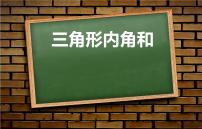 小学数学北师大版四年级下册探索与发现（一）三角形内角和授课ppt课件