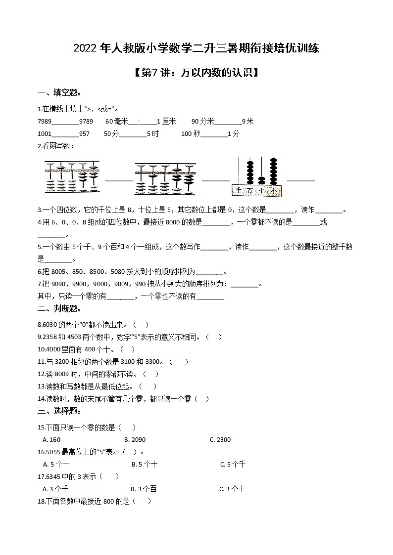 2022年人教版小学数学二升三暑期衔接培优训练 第7讲:万以内数的认识(有答案,带解析)第1页