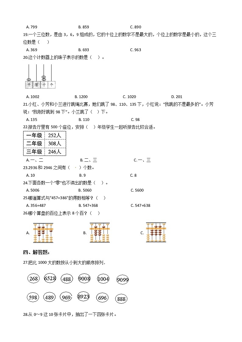 2022年人教版小学数学二升三暑期衔接培优训练 第7讲:万以内数的认识(有答案,带解析)第2页