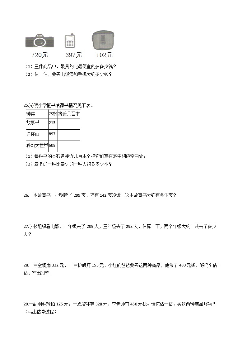 2022年人教版小学数学二升三暑期衔接培优训练 第15讲:万以内整数加减法的估算(有答案,带解析)第3页