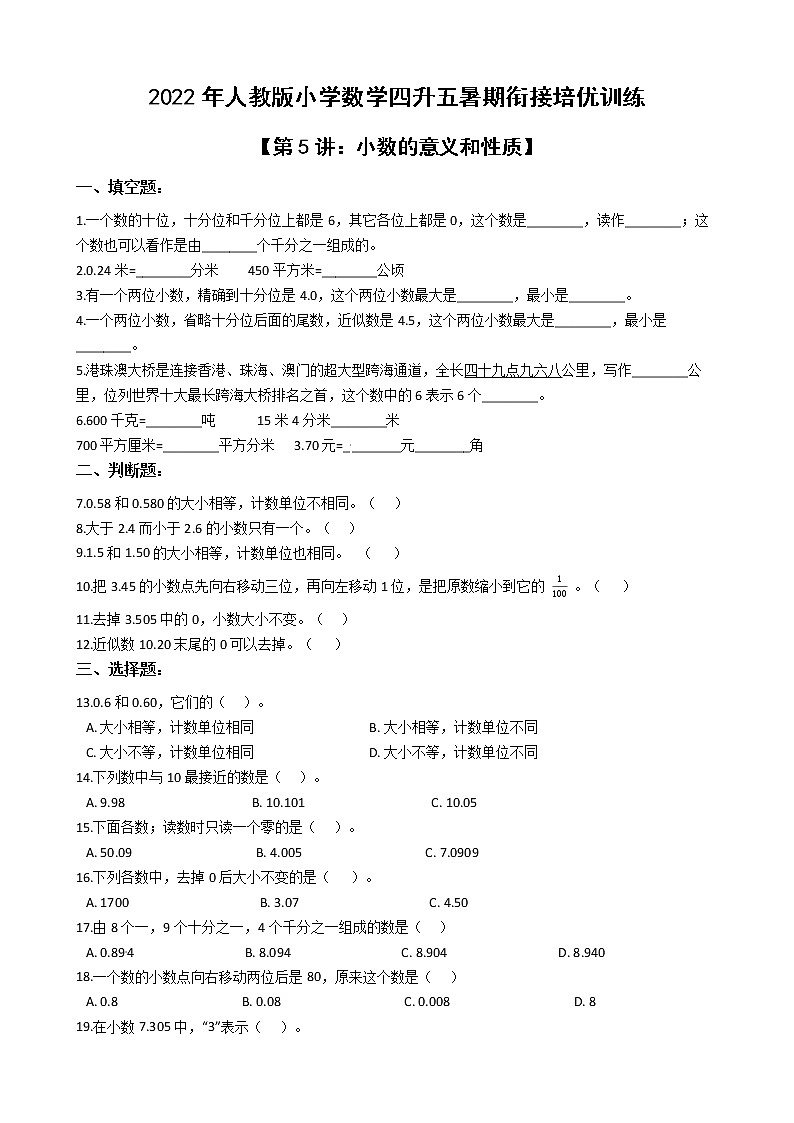 2022年人教版小学数学四升五暑期衔接培优训练 第5讲:小数的意义和性质(有答案,带解析)第1页