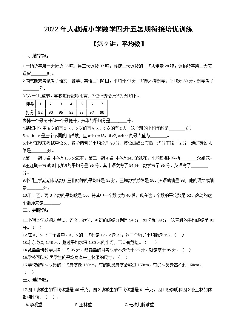 2022年人教版小学数学四升五暑期衔接培优训练 第9讲:平均数(有答案,带解析)第1页