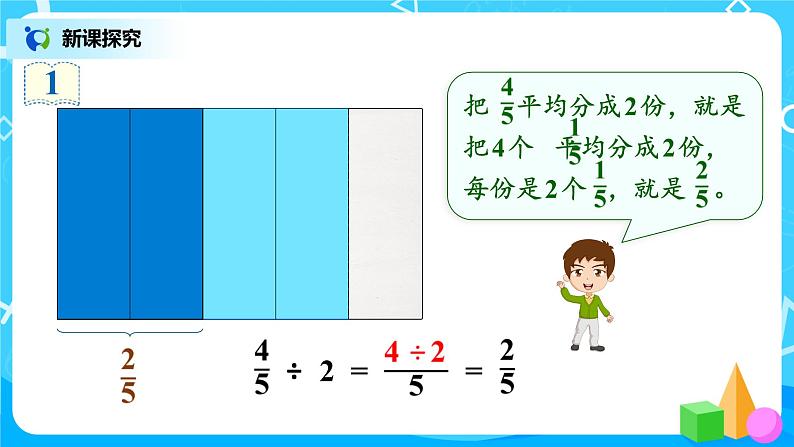 3.2《分数除法的意义和分数除以整数》课件+教案07