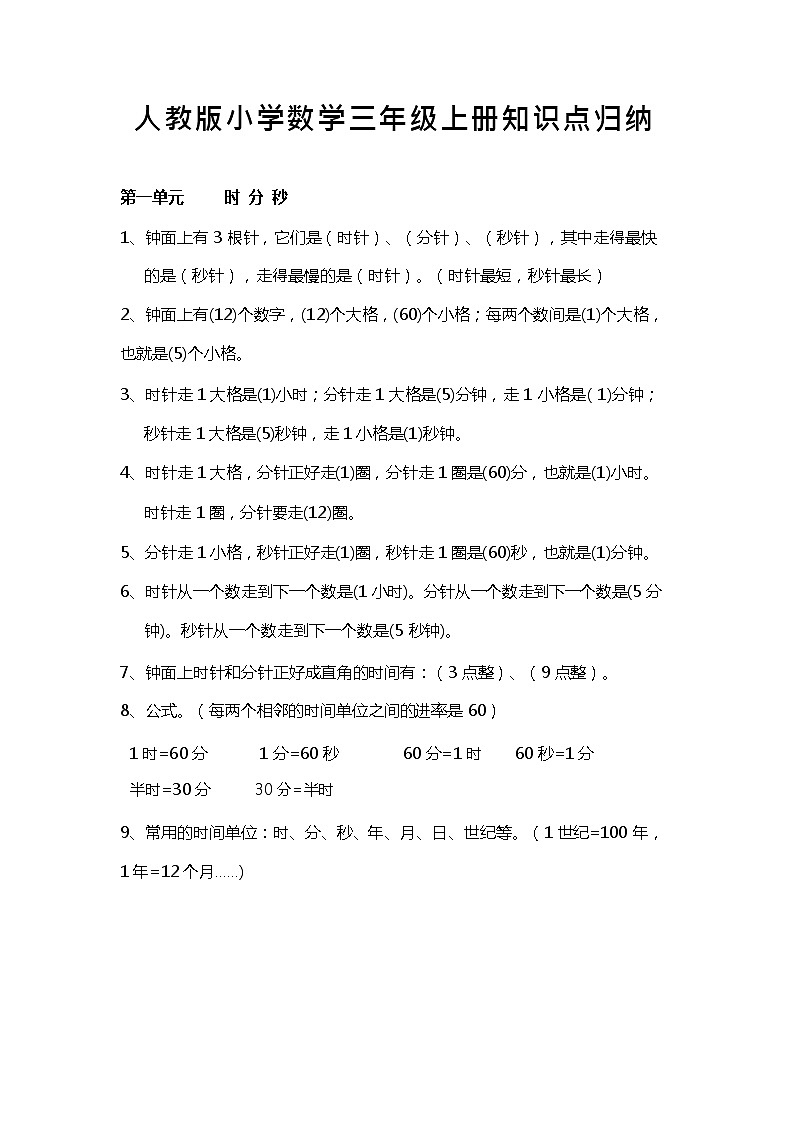 数学3年级上人教版单元知识点汇总01