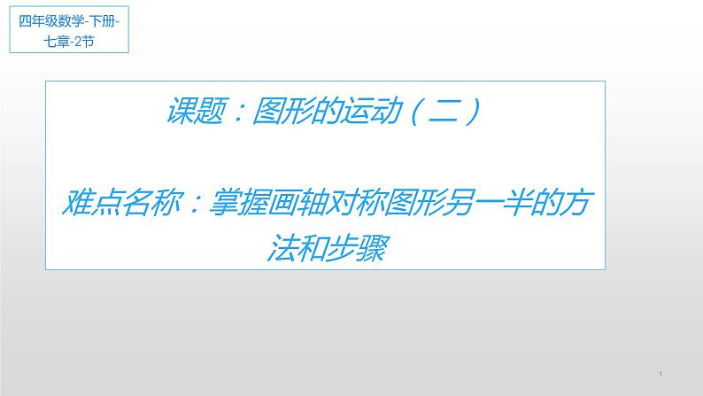 四年级数学下册课件-7.1 画轴对称图形另一半的方法和步骤8-人教版(共11张PPT)01