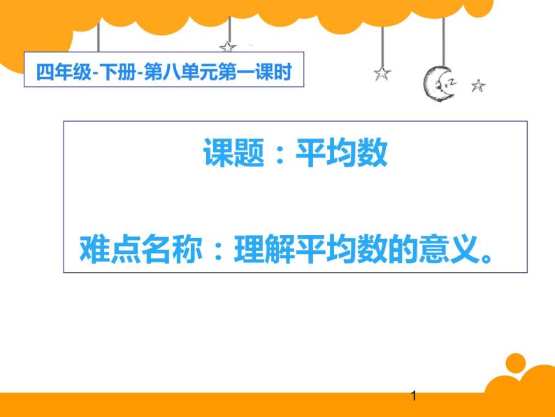 四年级数学下册课件-8.1 平均数1-人教版(共15张PPT)01