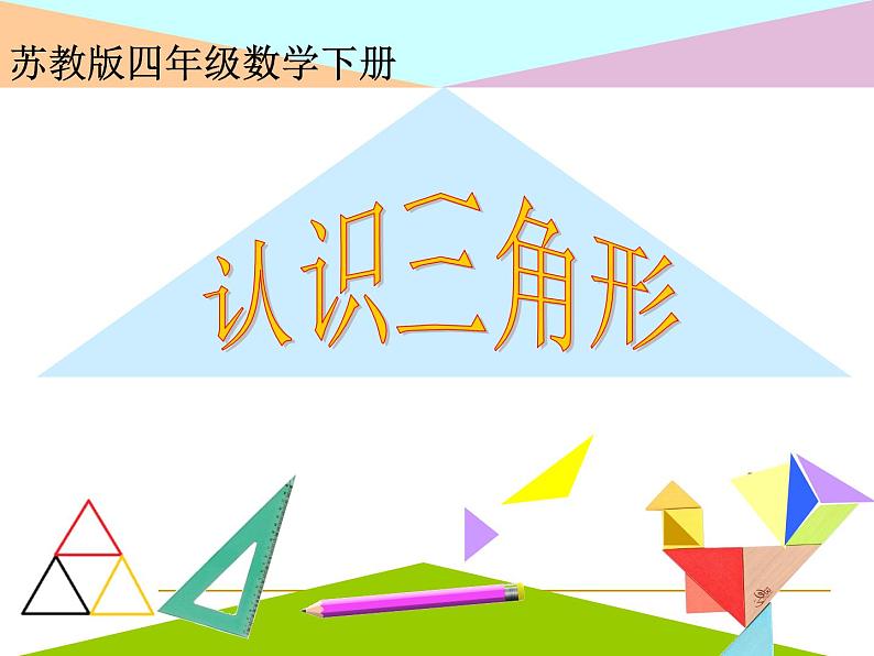 四年级数学下册课件-7 认识三角形(19)-苏教版第1页