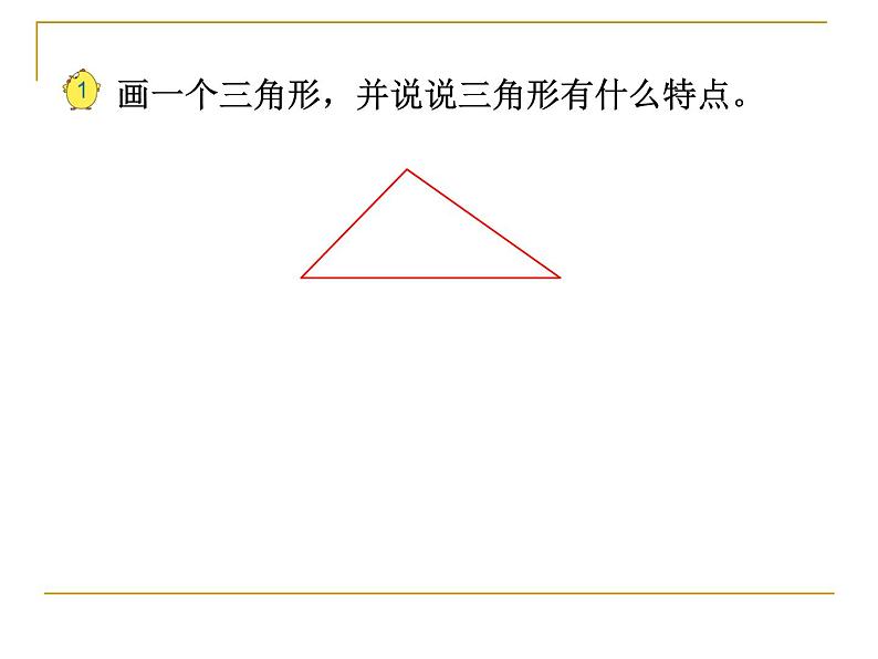 四年级数学下册课件-7 认识三角形(19)-苏教版第3页