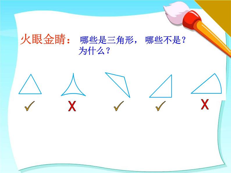 四年级数学下册课件-7 认识三角形(19)-苏教版第5页
