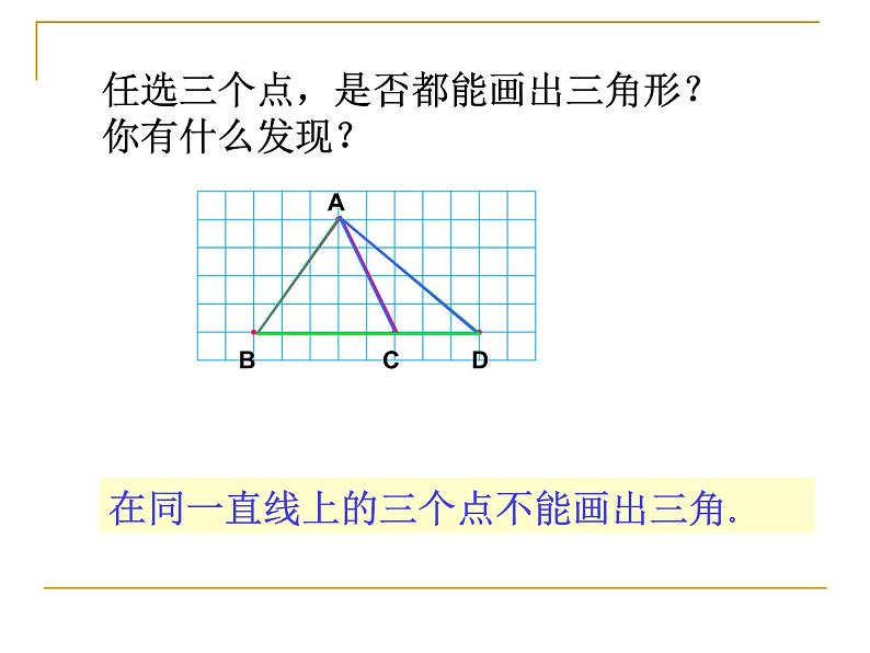 四年级数学下册课件-7 认识三角形(19)-苏教版第7页