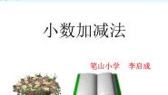 北京版四年级下册二 小数加、减法教学演示课件ppt
