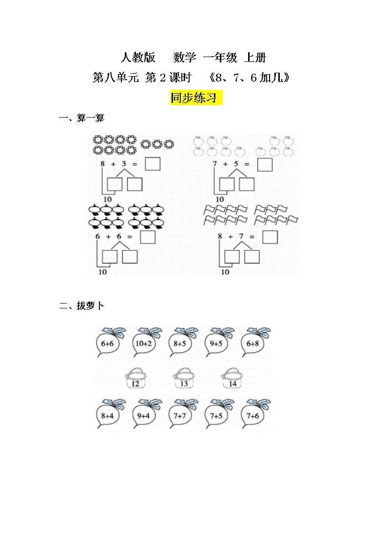 数学人教版一上8. 2《8、7、6加几》PPT+教案+练习（含答案）01