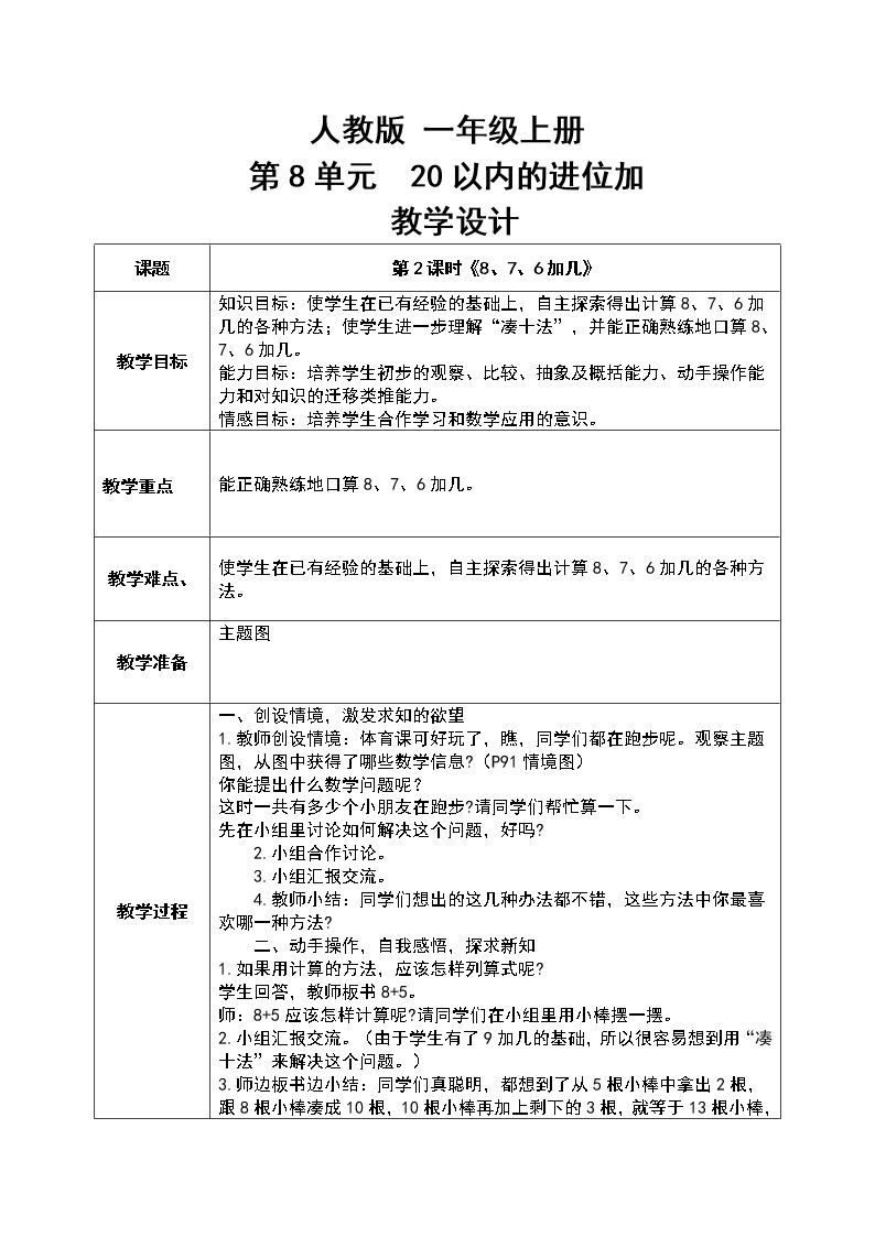 数学人教版一上8. 2《8、7、6加几》PPT+教案+练习（含答案）01