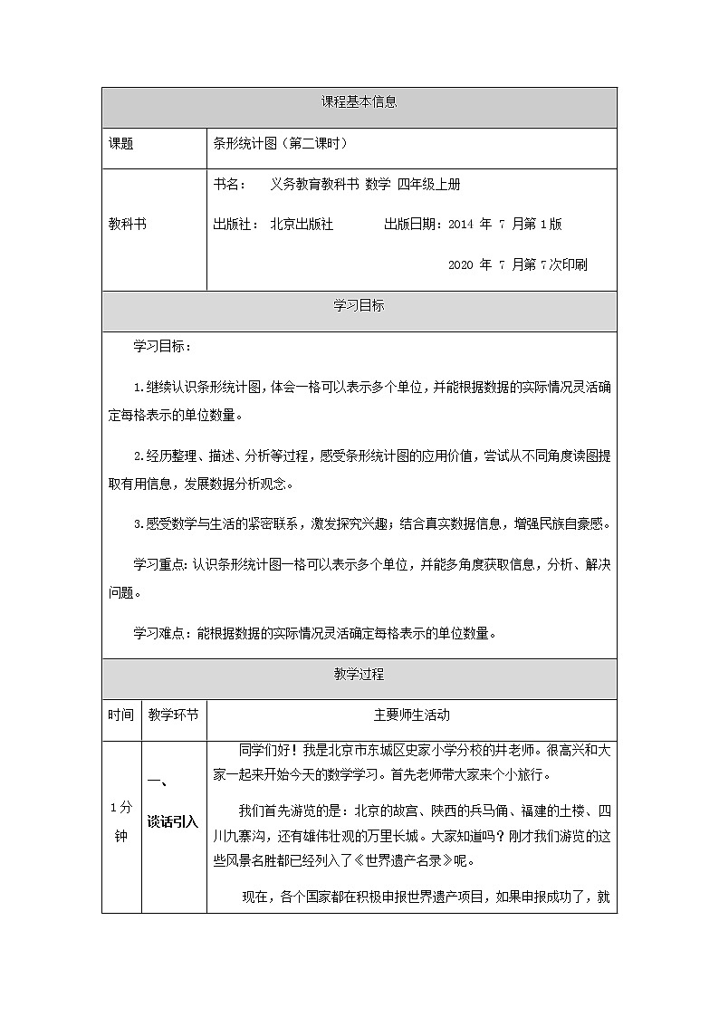 四年级上册数学教案 8.条形统计图(第二课时) 北京版第1页