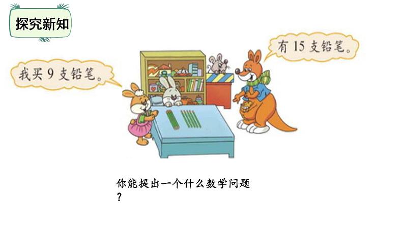 一年级下册数学课件-第一单元-买铅笔 北师大版(共25张PPT)第5页