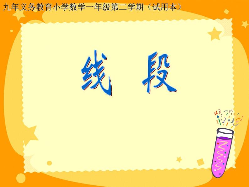 一年级下册数学课件-5.5 线段 ▏沪教版 17张第1页