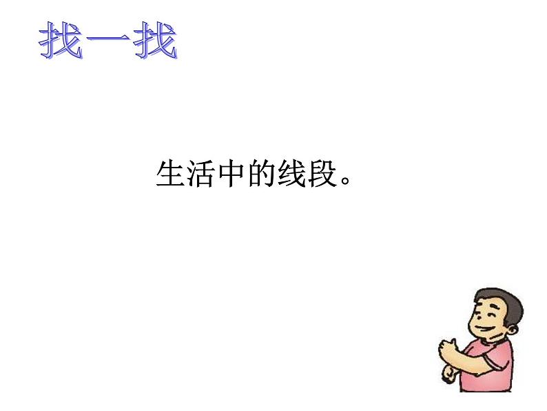 一年级下册数学课件-5.5 线段 ▏沪教版 17张第5页