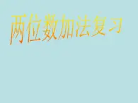 一年级下册数学课件-6.2  两位数加减法复习  ▏沪教版 (共9张PPT)