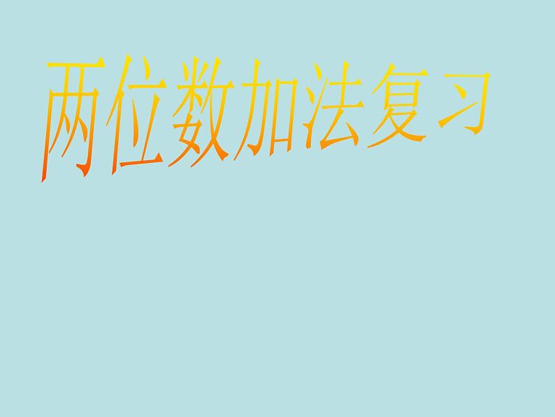 一年级下册数学课件-6.2 两位数加减法复习 ▏沪教版 (共9张PPT)01
