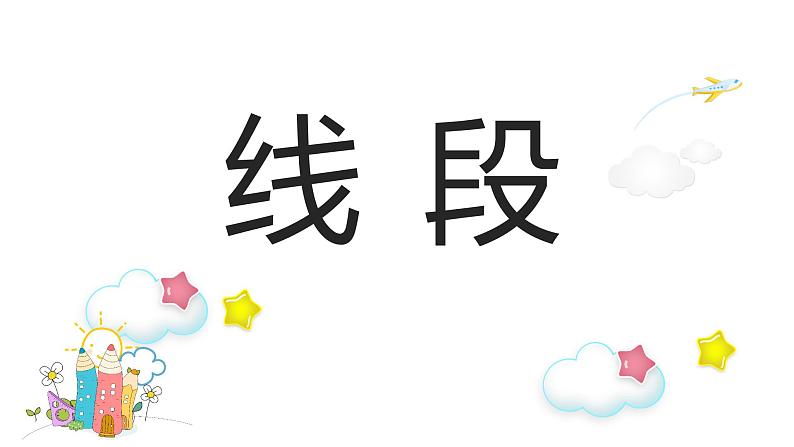 一年级下册数学课件-5.5 线段 ▏沪教版 20张第4页