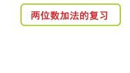 数学沪教版 (五四制)六、 整理与提高两位数加减法复习复习课件ppt