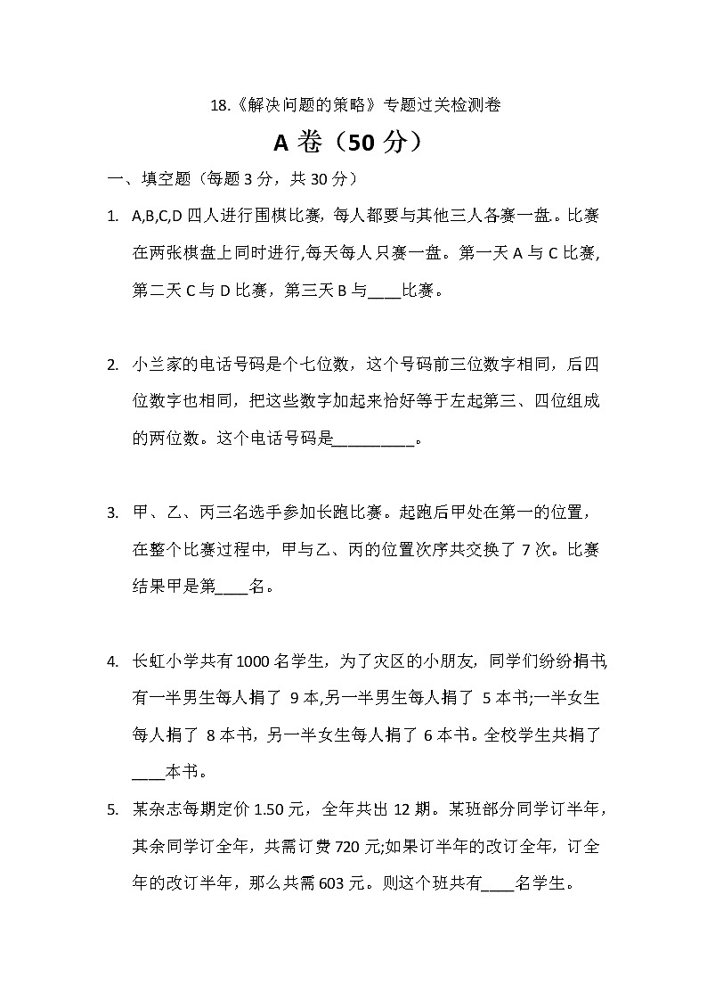 18.《解决问题的策略》专题过关检测卷第1页