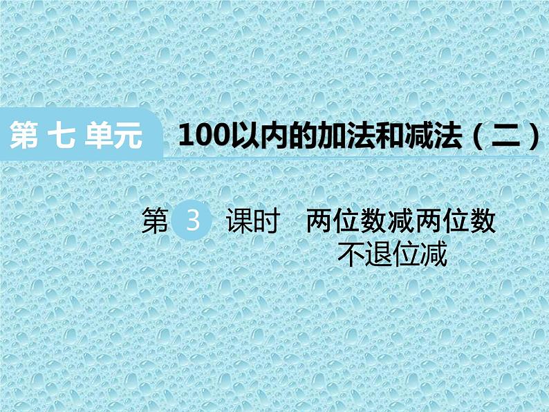 一年级下册数学课件-7.2.1 两位数减两位数(不退位减)|冀教版 (共16张PPT)01