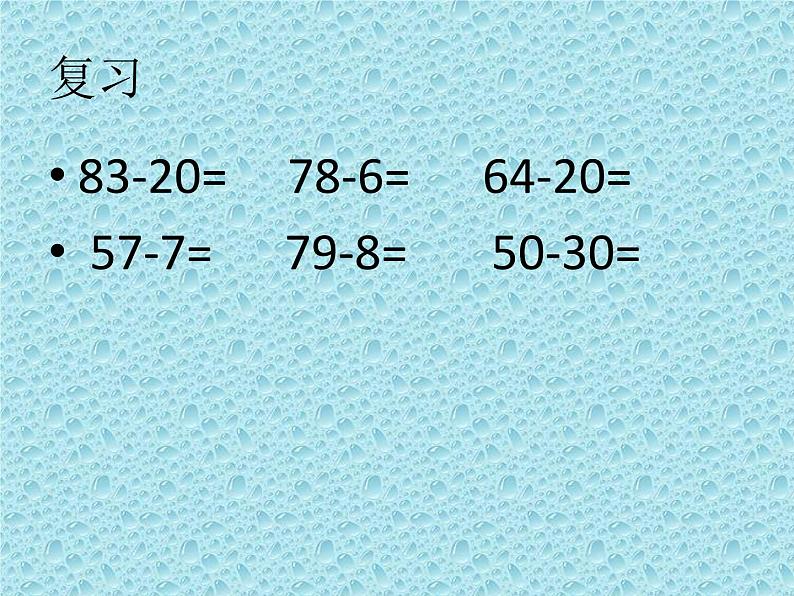 一年级下册数学课件-7.2.1 两位数减两位数(不退位减)|冀教版 (共16张PPT)02