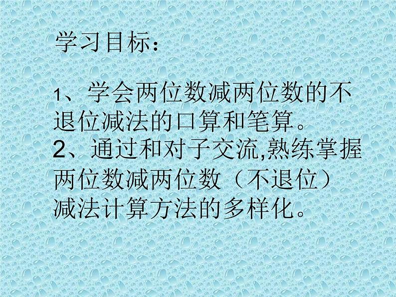 一年级下册数学课件-7.2.1 两位数减两位数(不退位减)|冀教版 (共16张PPT)03