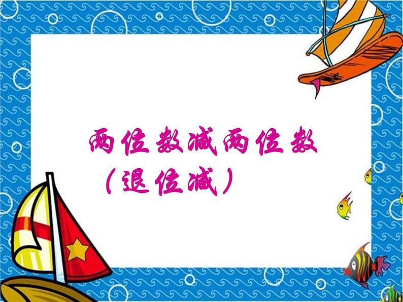 一年级下册数学课件-7.2.2 两位数减两位数(退位减)|冀教版 (共17张PPT)第1页