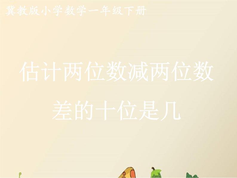 一年级下册数学课件-7.1.3 估计两位数减两位数差的十位是几|冀教版 (共12张PPT)第1页