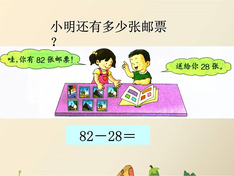 一年级下册数学课件-7.1.3 估计两位数减两位数差的十位是几|冀教版 (共12张PPT)第3页