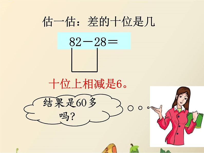 一年级下册数学课件-7.1.3 估计两位数减两位数差的十位是几|冀教版 (共12张PPT)第4页